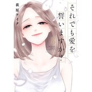 それでも愛を誓いますか？ 分冊版 ： 40（双葉社） [電子書籍]
