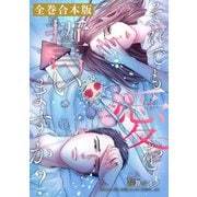 それでも愛を誓いますか？ 【全巻合本版】（双葉社） [電子書籍]