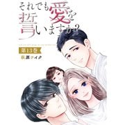それでも愛を誓いますか？ ： 13（双葉社） [電子書籍]