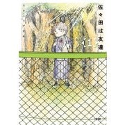 佐々田は友達 1（文藝春秋） [電子書籍]