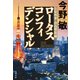 ロータスコンフィデンシャル（文藝春秋） [電子書籍]
