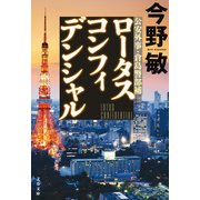 ロータスコンフィデンシャル（文藝春秋） [電子書籍]