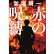 赤の呪縛（文藝春秋） [電子書籍]