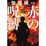 赤の呪縛（文藝春秋） [電子書籍]
