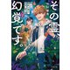その霊、幻覚です。 視える臨床心理士・泉宮一華の嘘2（文藝春秋） [電子書籍]