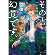 その霊、幻覚です。 視える臨床心理士・泉宮一華の嘘2（文藝春秋） [電子書籍]