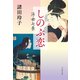しのぶ恋 浮世七景（文藝春秋） [電子書籍]