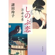 しのぶ恋 浮世七景（文藝春秋） [電子書籍]