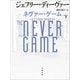 ネヴァー・ゲーム 下（文藝春秋） [電子書籍]