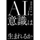 AIに意識は生まれるか（イースト・プレス） [電子書籍]