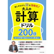 楽しみながら脳を活性化！ 大人の計算ドリル200日（イースト・プレス） [電子書籍]