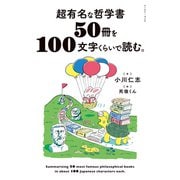 超有名な哲学書50冊を100文字くらいで読む。（イースト・プレス） [電子書籍]