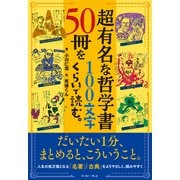 超有名な哲学書50冊を100文字くらいで読む。（イースト・プレス） [電子書籍]