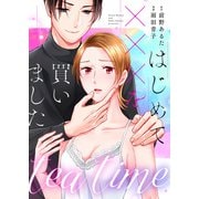 tea time～はじめてxxxを買いました～第1話（主婦の友社） [電子書籍]