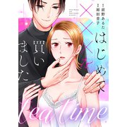 tea time～はじめてxxxを買いました～第2話（主婦の友社） [電子書籍]