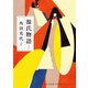 源氏物語 2（河出書房新社） [電子書籍]
