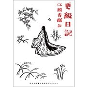 更級日記（河出書房新社） [電子書籍]