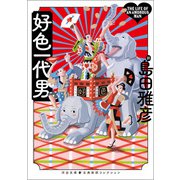 好色一代男（河出書房新社） [電子書籍]