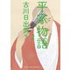 平家物語 2（河出書房新社） [電子書籍]