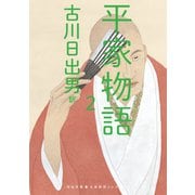 平家物語 2（河出書房新社） [電子書籍]