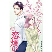 カタブツくんとふわこの恋煩い 5（大都社） [電子書籍]