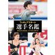 フィギュアスケート選手名鑑2023-2024シーズンガイド（新書館） [電子書籍]