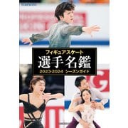 フィギュアスケート選手名鑑2023-2024シーズンガイド（新書館） [電子書籍]