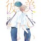 美しい彼（3）（徳間書店） [電子書籍]