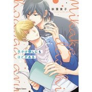 見かけ倒しにもほどがある【SS付き電子限定版】（徳間書店） [電子書籍]