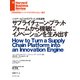 サプライチェーン・プラットフォームから機敏にイノベーションを生み出す（ダイヤモンド社） [電子書籍]