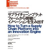 サプライチェーン・プラットフォームから機敏にイノベーションを生み出す（ダイヤモンド社） [電子書籍]