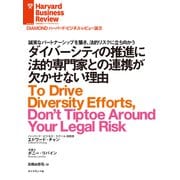 ダイバーシティの推進に法的専門家との連携が欠かせない理由（ダイヤモンド社） [電子書籍]