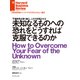 未知なるものへの恐れをどうすれば克服できるのか（ダイヤモンド社） [電子書籍]