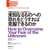 未知なるものへの恐れをどうすれば克服できるのか（ダイヤモンド社） [電子書籍]