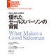 優れたセールスパーソンの資質（ダイヤモンド社） [電子書籍]