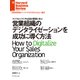 営業組織のデジタライゼーションを成功に導く方法（ダイヤモンド社） [電子書籍]
