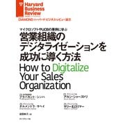 営業組織のデジタライゼーションを成功に導く方法（ダイヤモンド社） [電子書籍]