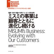 ミスミの事業は顧客とともに進化し続ける（ダイヤモンド社） [電子書籍]