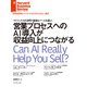 営業プロセスへのAI導入が収益向上につながる（ダイヤモンド社） [電子書籍]