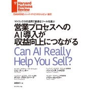 営業プロセスへのAI導入が収益向上につながる（ダイヤモンド社） [電子書籍]
