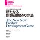 新たなる新製品開発の方法（ダイヤモンド社） [電子書籍]