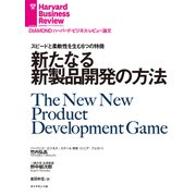 新たなる新製品開発の方法（ダイヤモンド社） [電子書籍]