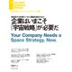企業はいまこそ「宇宙戦略」が必要だ（ダイヤモンド社） [電子書籍]