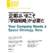 企業はいまこそ「宇宙戦略」が必要だ（ダイヤモンド社） [電子書籍]