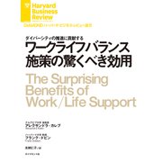 ワークライフバランス施策の驚くべき効用（ダイヤモンド社） [電子書籍]