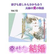 幸せな結婚 vol.10（宙出版） [電子書籍]