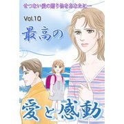 最高の愛と感動 vol.10（宙出版） [電子書籍]