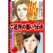 ご近所の悪いうわさ vol.10（宙出版） [電子書籍]