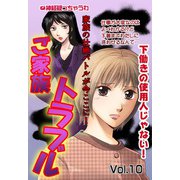 ご家族トラブル vol.10（宙出版） [電子書籍]