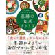 心も体ももっと、ととのう 薬膳の食卓365日（自由国民社） [電子書籍]